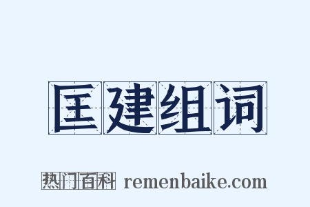 匡建组词是什么意思的图片